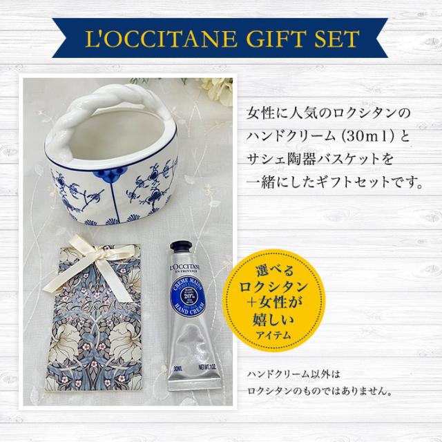 ポタリバスケット 入り ギフト 送料無料 選べる ロクシタン ハンド